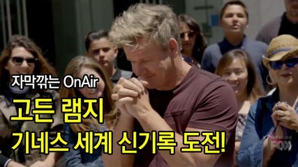 고든 램지 기네스 세계 신기록에 이름을 올리다?! Gordon Ramsay Sets A Culinary Record