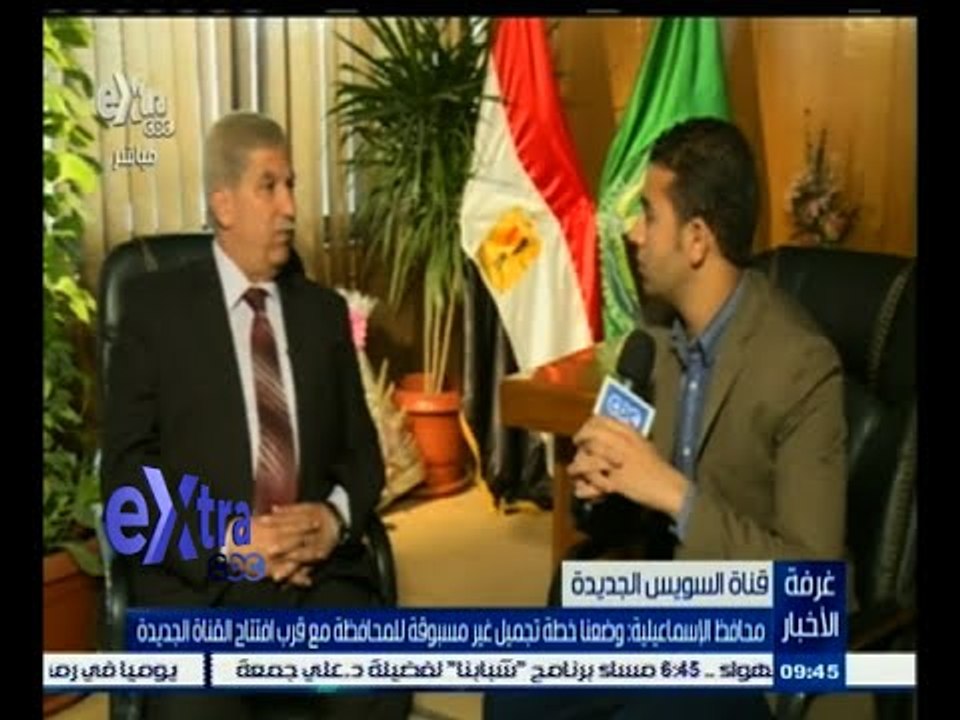 #غرفة_الأخبار | محافظ الإسماعيلية : وضعنا خطة تجميل غير مسبوقة للمحافظة مع قرب افتتاح القناة