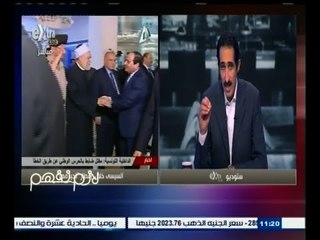 #لازم_نفهم | الجلاد : السيسي قام بتوجيه رسائل للمستثمرين ورجال الأعمال في مصر