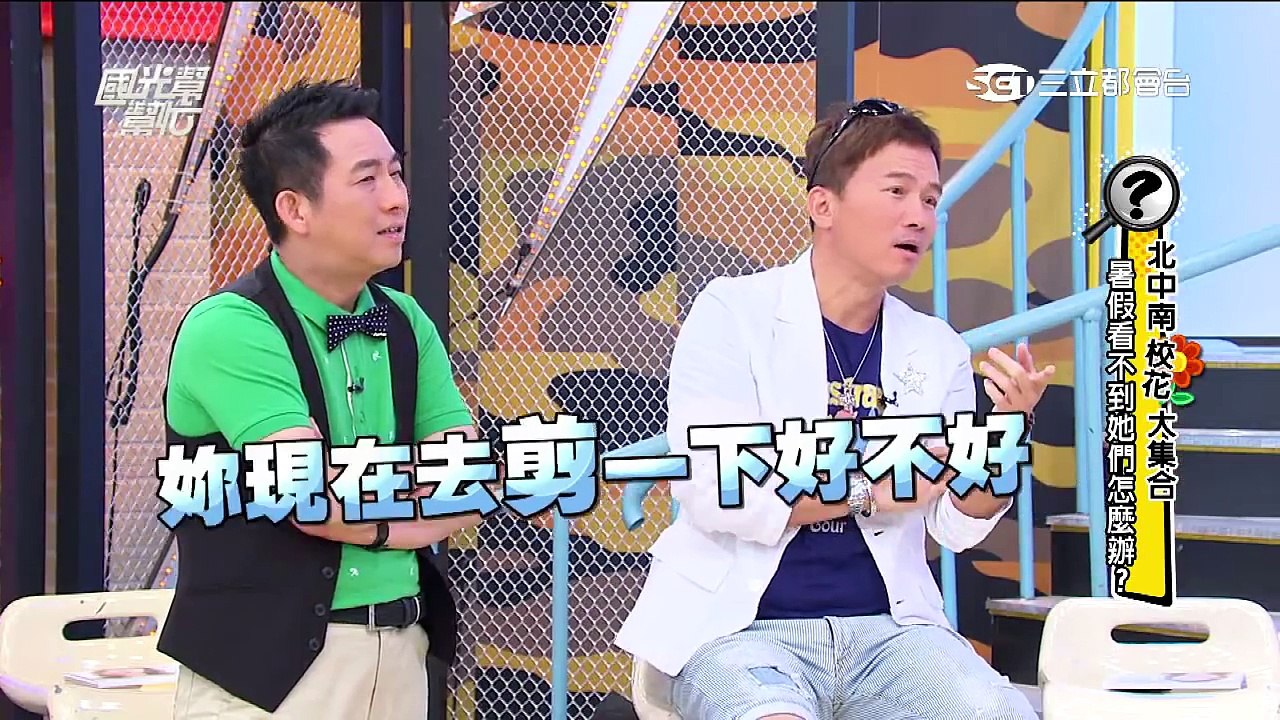 2461北中南校花大集合 暑假看不到她們怎麼辦？20150728 國光幫幫忙