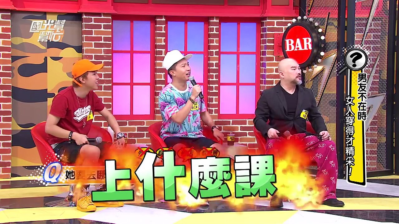 【男友不在時！女人穿得才精采！！】20170524 國光幫幫忙
