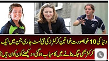 10 Most Beautiful Women Cricketers In The World of 2017