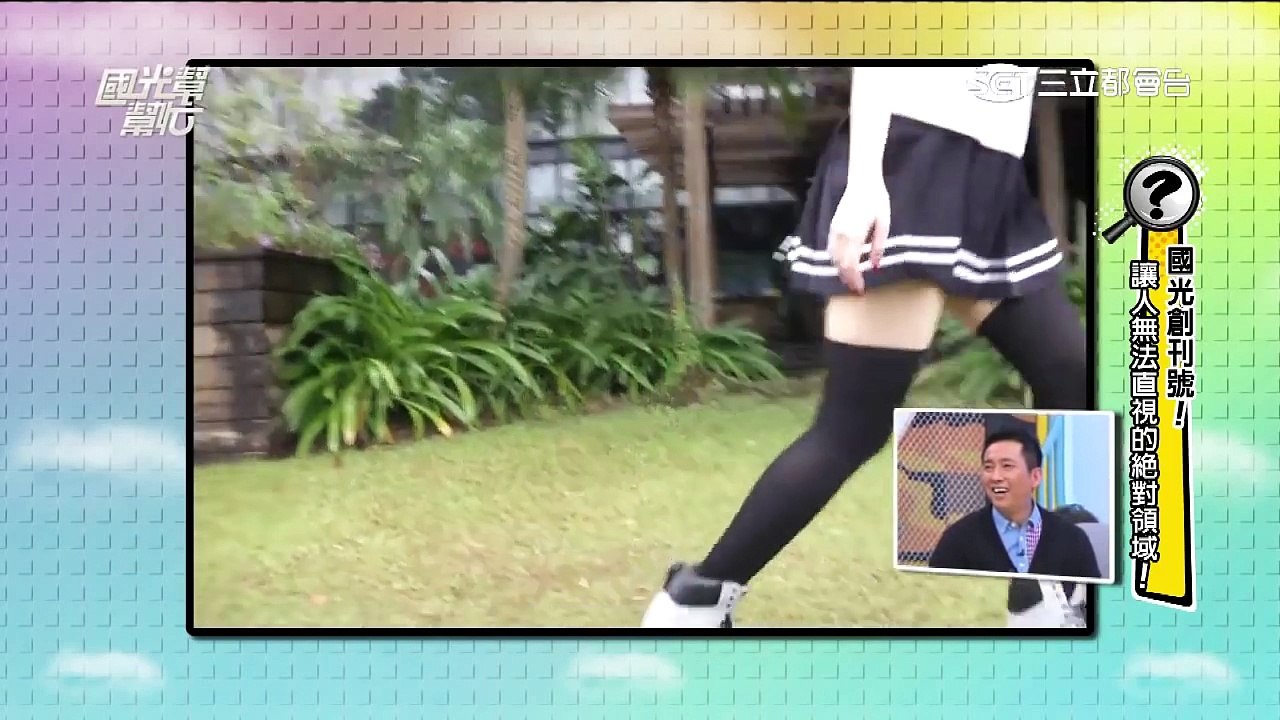 【在國光VCR之下 女星的性感無所遁形！！】20151108 國光幫幫忙
