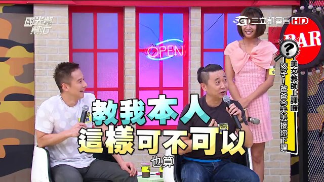 2464 美女教師上課囉 孩子！今天爸爸去接你下課 20150803 國光幫幫忙
