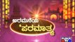 Public TV | Public Special : ಅರಮನೆಯ 'ಪರಮಾತ್ಮ' | Oct 7th, 2016