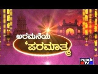 Public TV | Public Special : ಅರಮನೆಯ 'ಪರಮಾತ್ಮ' | Oct 7th, 2016