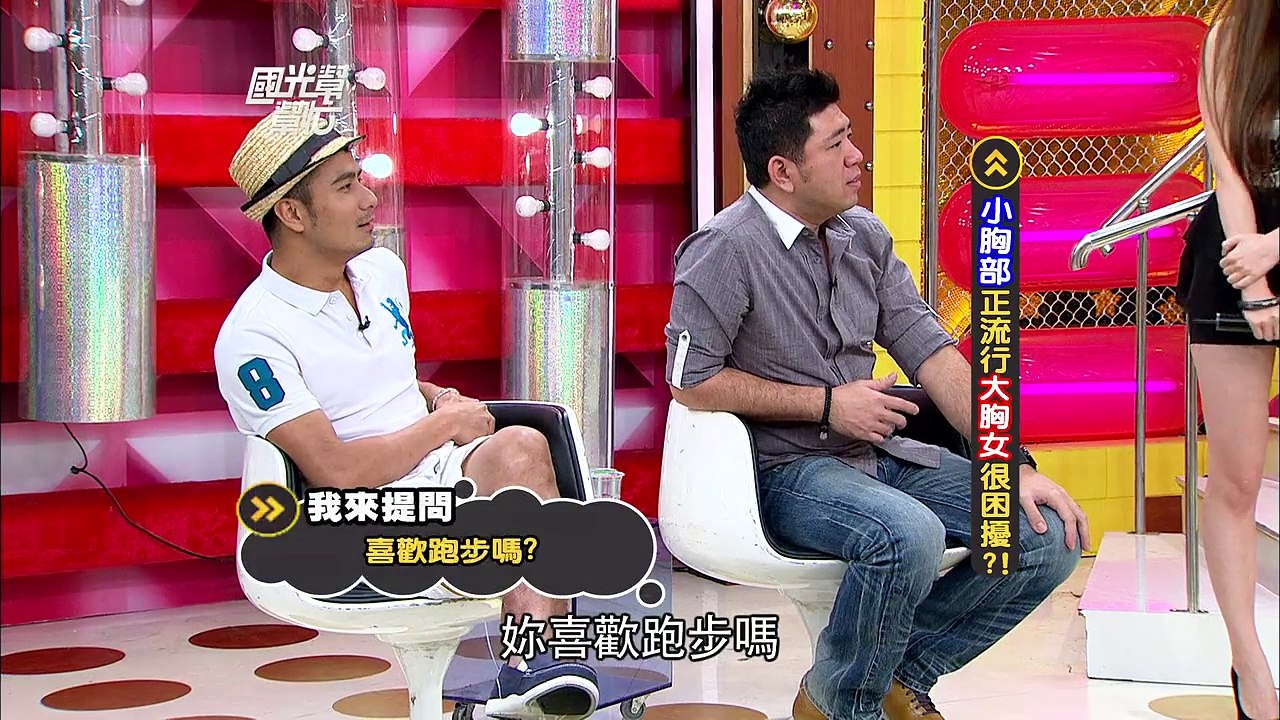 小胸部正流行！！大胸女很困擾？！20120510 國光幫幫忙【經典回顧】