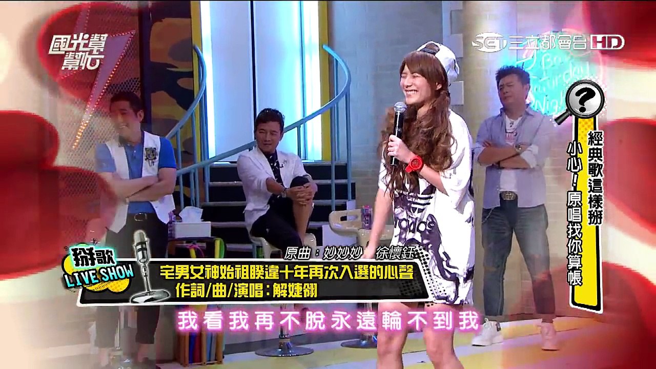 20150831 國光幫幫忙【解婕翎】【宅男女神】