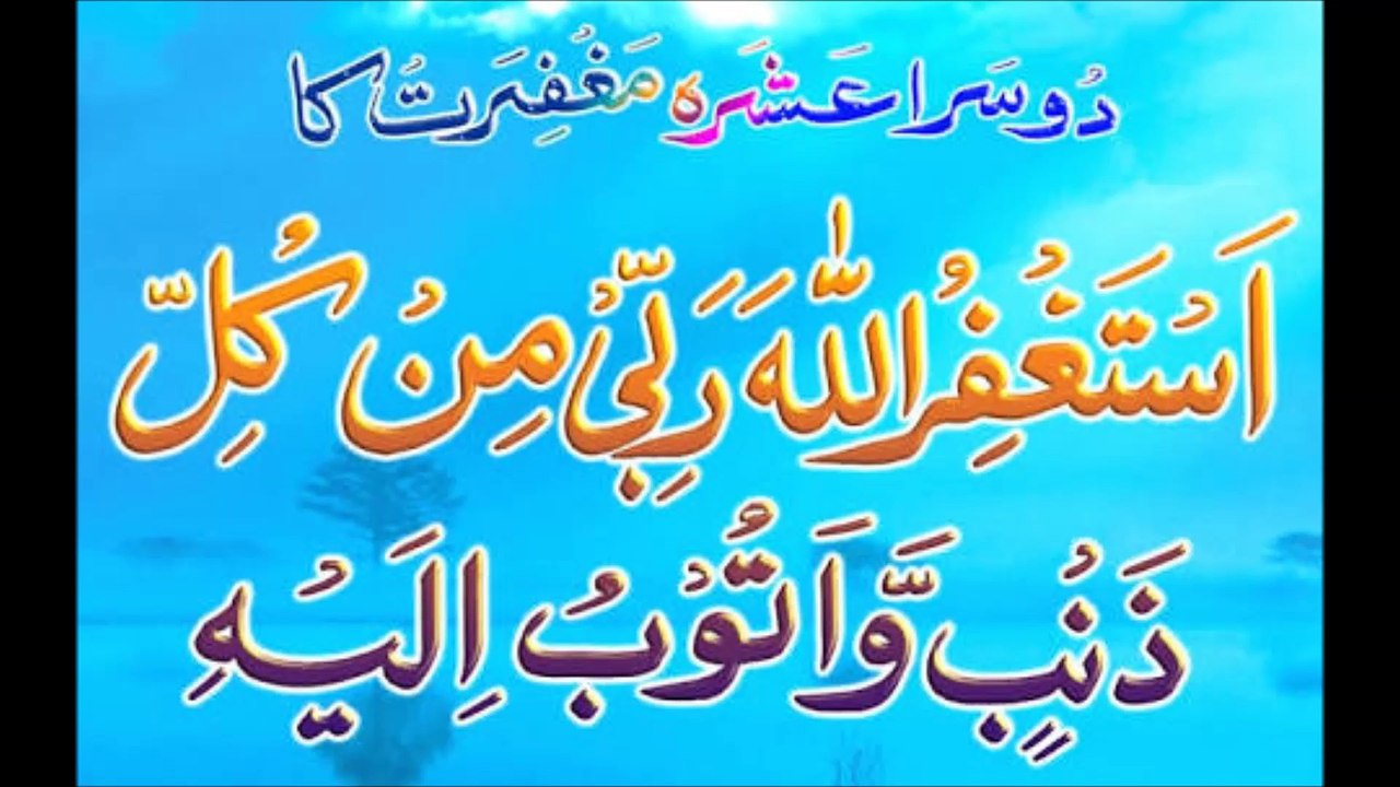 استغفر اللہ