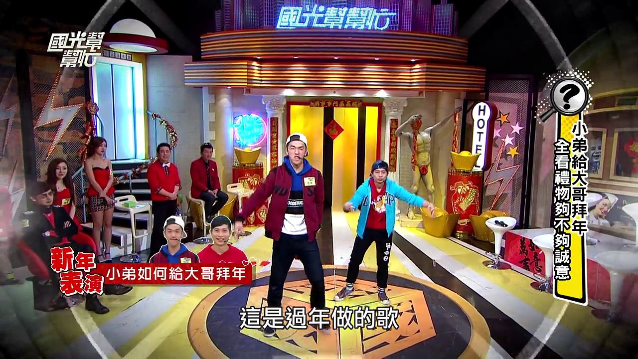 小弟給大哥拜年！ 全看禮物夠不夠誠意！20160202 國光幫幫忙