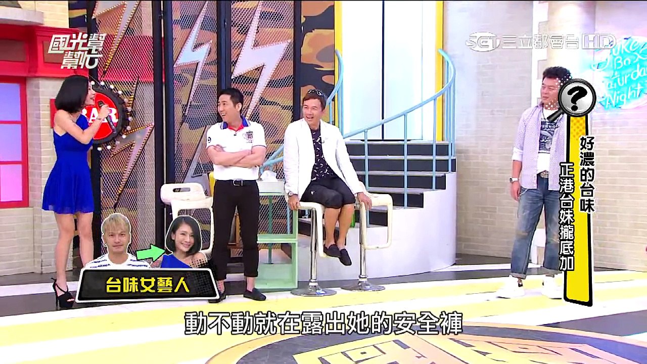 2477 好濃的台味 正港台妹攏底加！！20150826 國光幫幫忙
