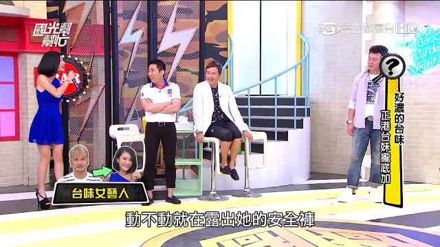 2477 好濃的台味 正港台妹攏底加！！20150826 國光幫幫忙