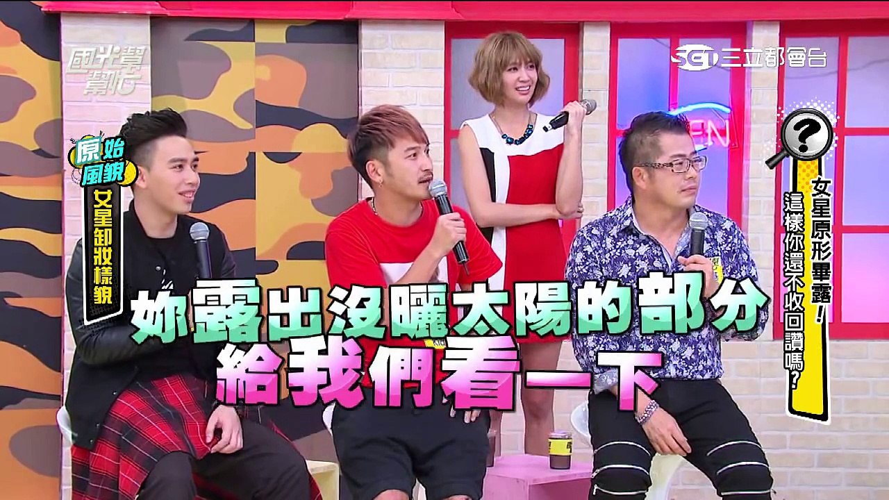 國光幫幫忙 女星素顏大公開！這樣你還不收回讚嗎？20150505 (全)