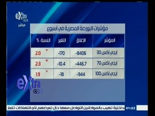 #غرفة_الأخبار | تراجع جماعي لمؤشرات البورصة المصرية في أول أسبوع من رمضان