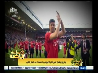 #ساعة‪_‬رياضة | ليفربول يشعل الميركاتو الأوروبي بـ 6 صفقات من العيار الثقيل