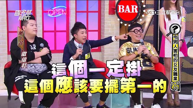 2420 國光幫幫忙 令男人害怕的女友職業TOP10