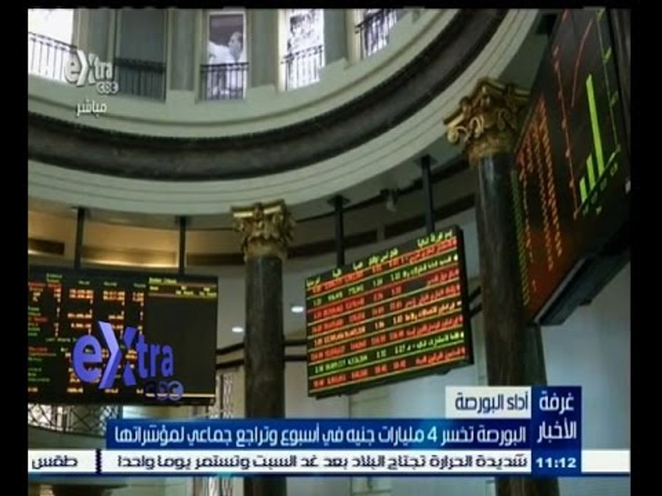 #غرفة_الأخبار | البورصة تخسر 4 مليارات جنيه في...