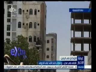 #غرفة_الأخبار | قتلى في عدن…وغارات للتحالف على الجوف