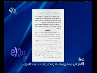 #غرفة_الأخبار | قرار جمهوري بإنشاء وتنظيم لجنة استرداد الأموال