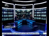 #لازم_نفهم | الحلقة الكاملة 25 يونيو 2015 | أزمة أكثر من 250 مدرسة دبلومة أمريكية