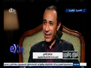 #الجرئ_والبرئ | الحلقة الكاملة ليوم 24 يونيو 2015 |  لقاء خاص مع عصام الأمير