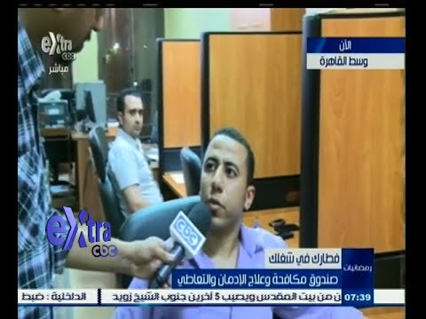 #غرفة_الأخبار | فطارك في شغلك .. صندوق مكافحة وعلاج الإدمان والتعاطي