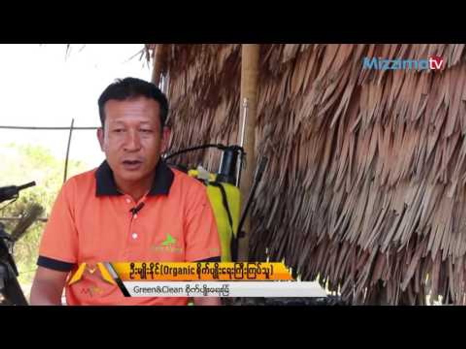 မိရိုးဖလာေခတ္သစ္စိုက္ပ်ိဳးေရး(သို႔)ORGANIC (Part_3)
