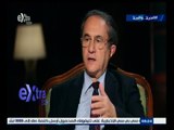 #الجرئ_والبرئ | أسامة الغزالي حرب : مصر في حاجة إلي التطبيع مع إسرئيل