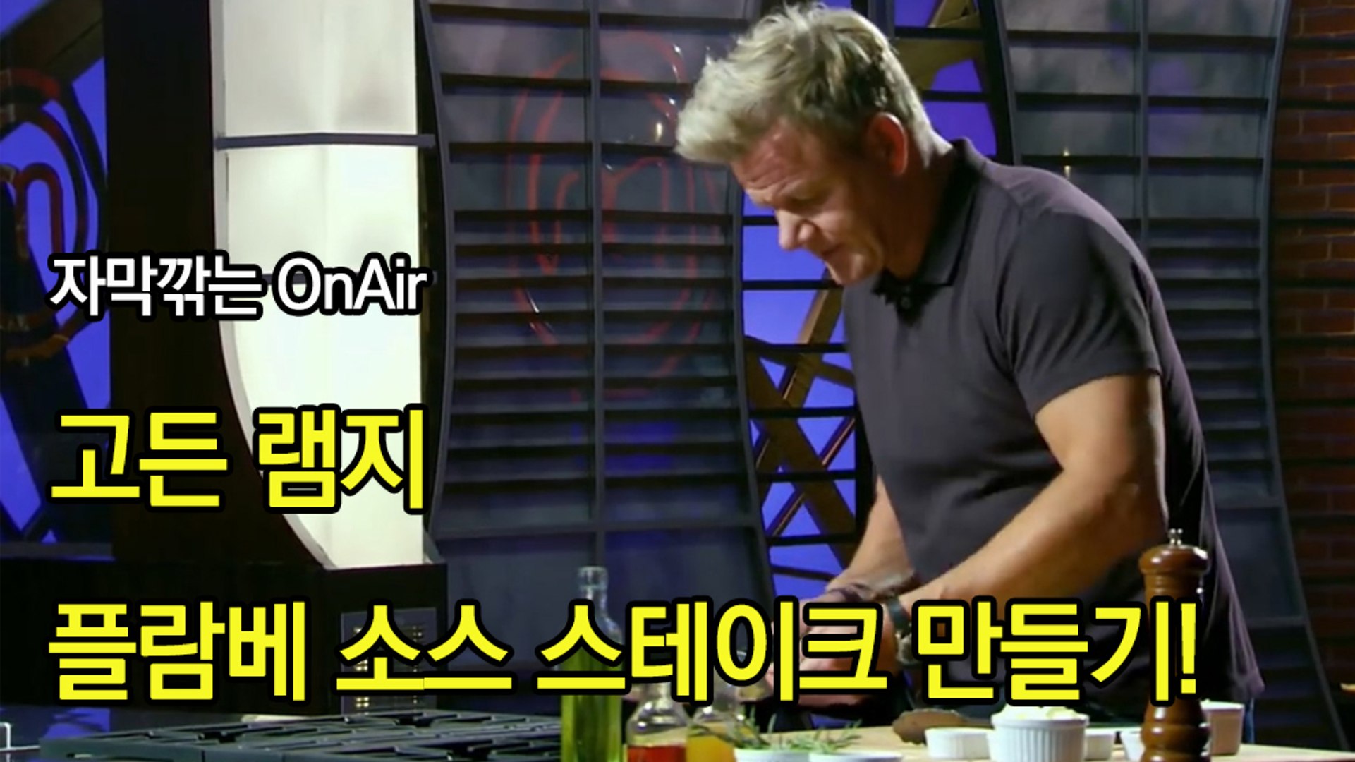 고든 램지 최고의 플람베 소스 스테이크 만들기! Gordon Ramsay Demonstrates How To Make An  Amazing Steak - 동영상 Dailymotion
