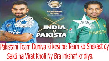 Pakistan ky bary mai India k Virat kholi ny bra inshaf kr diya..