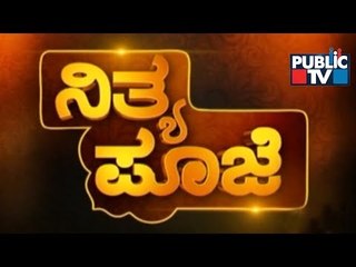 Public TV | Nithya Pooje With Dr. Kamalakar Bhat | June 18th , 2017