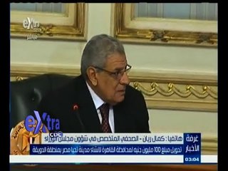 #غرفة_الأخبار | تحويل مبلغ 100 مليون جنيه لمحافظة القاهرة لانشاء مدينة تحيا مصر بمنطقة الدويقة