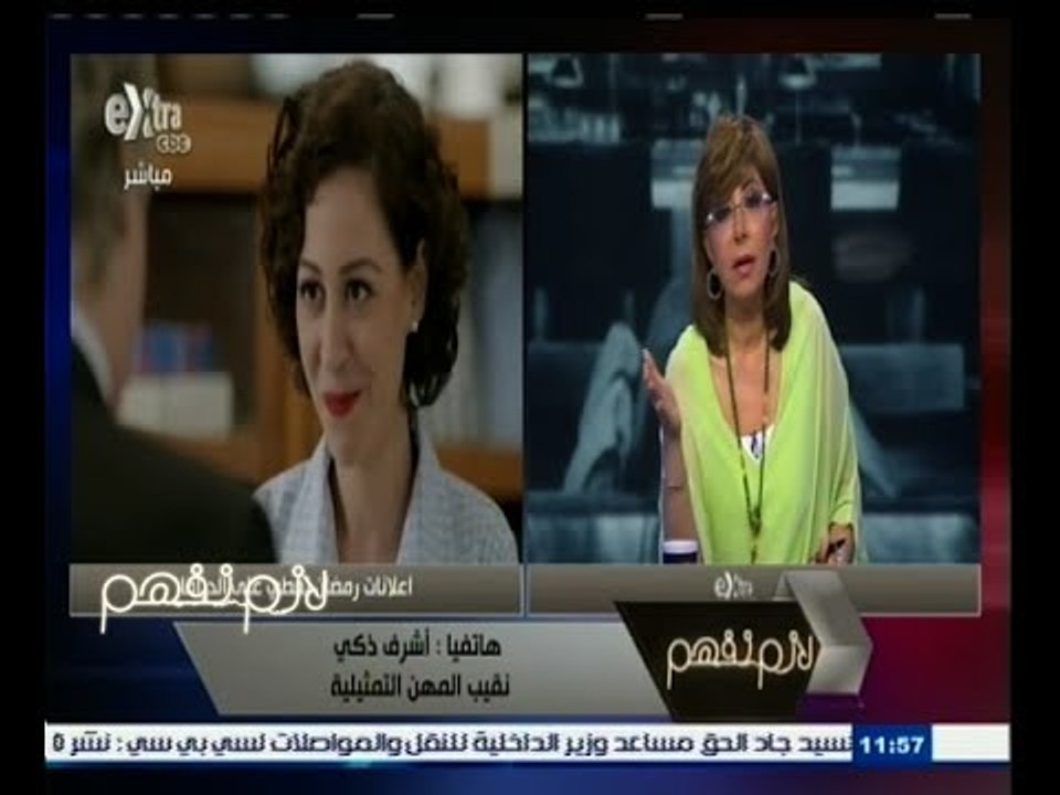 #لازم_نفهم | نقيب المهن التمثيلية : نتحفظ على بعض الألفاظ التي تحتويها بعض الأعمال الدرامية