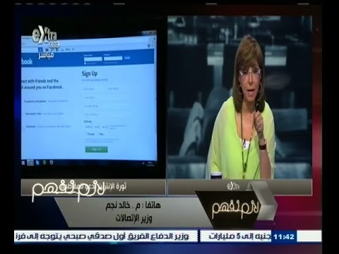 #لازم_نفهم | المهندس خالد نجم وزير الإتصالات يرد علي ثورة مقاطعة الإنترنت