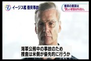 イージス艦衝突事故 遺体発見 捜索は終了、事故原因の解明＆対策必須