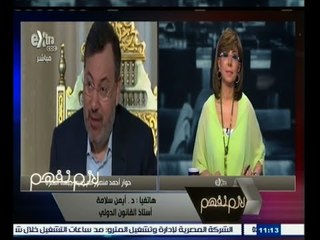 #لازم_نفهم | ‎أيمن سلامة : إطلاق سراح الصحفي #أحمد_منصور لا يعنى إفلاته من العقاب في ‫#مصر‬