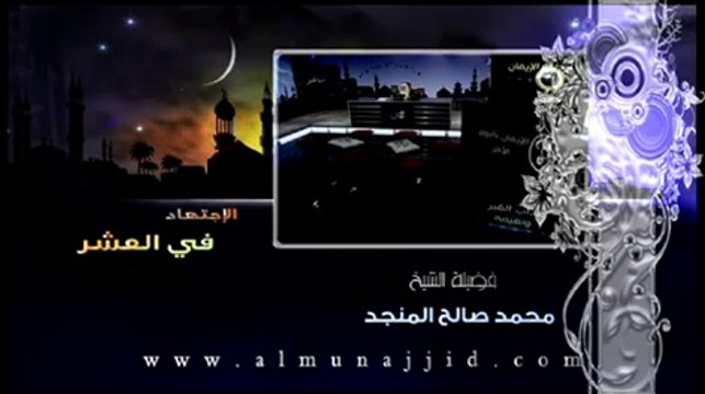 الاجتهاد في العشر الاواخر من رمضان -dailymotion