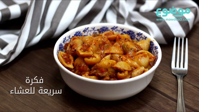 طريقة عمل فكرة سريعة للعشاء