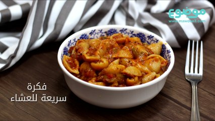 طريقة عمل فكرة سريعة للعشاء