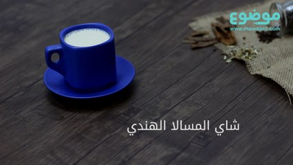 طريقة عمل شاي المسالا الهندي