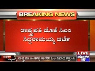 #CauveryConflict: CM Siddaramaiah Meets President Pranab Mukherjee