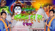 Bhojpuri Kanwar Bhajan | Gujatate Bol Bam Har Har Ye Baba | Ravinder Chauhan | Latest Shiv Bhajan | Latest Songs 2017 - 2018 | FULL Devotional Bhakti Geet