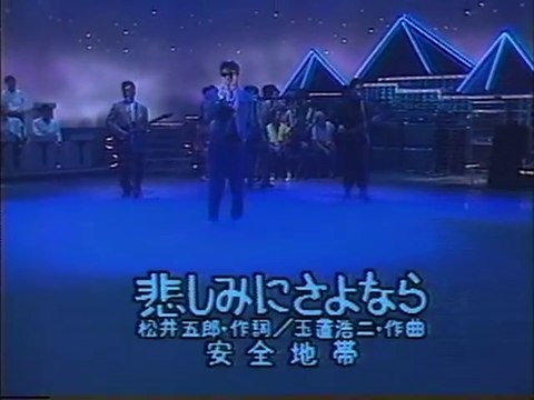 悲しみにさよなら 安全地帯 動画 Dailymotion