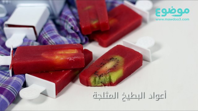 طريقة عمل أعواد البطيخ المثلجة