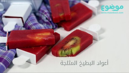 طريقة عمل أعواد البطيخ المثلجة