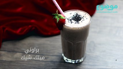 طريقة عمل براوني ميلك شيك