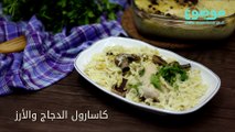 طريقة عمل كاسارول الدجاج والأرز