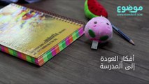 أفكار العودة الى المدرسة