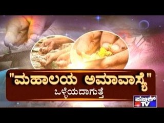 Public TV | Zindagi: "ಮಹಾಲಯ ಅಮವಾಸ್ಯೆ"| Sep 30th, 2016