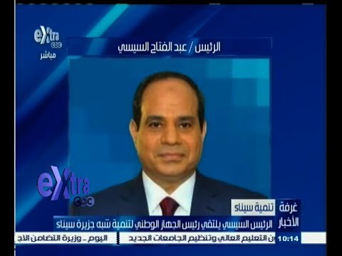 #غرفة_الأخبار | الرئيس السيسي يلتقي رئيس الجهاز الوطني لتنمية شبه جزيرة سيناء